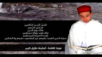المقرئ المغربي طارق كريم سورة الفاتحة