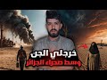 قصة الرولوطا المسكونة قصة رعب صرات للأخ ياسين في وسط صحراء الجزائر 
