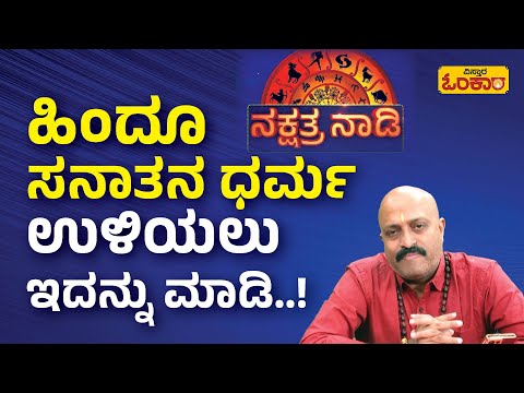 ಹೀಗೆ ಮಾಡಿದರೆ ಮಾತ್ರಹಿಂದೂ ಸನಾತನ ಧರ್ಮ‌ ಉಳಿಯೋದು..! | Nakshatra Nadi Dinesh Guruji Astrology Episode