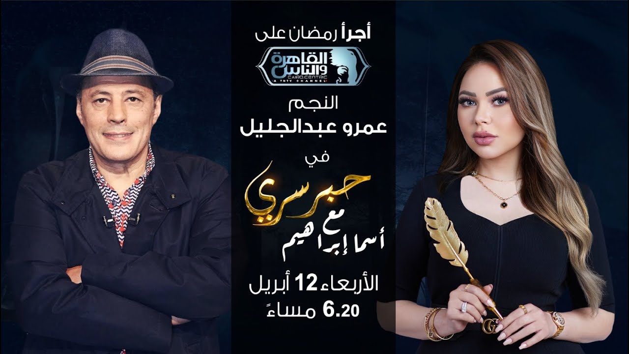 حبر سري مع أسما ابراهيم| لقاء مع النجم عمرو عبدالجليل | 21 رمضان 2023