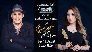 حبر سري مع أسما ابراهيم| لقاء مع النجم عمرو عبدالجليل | 21 رمضان 2023