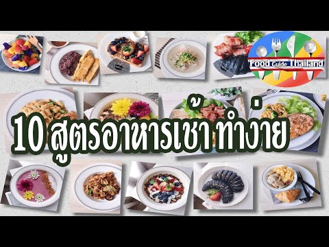 20 ไอเดียอาหารเช้าแสนอร่อย || สูตรอาหารง่ายสำหรับคนไม่ค่อยมีเวลา. 