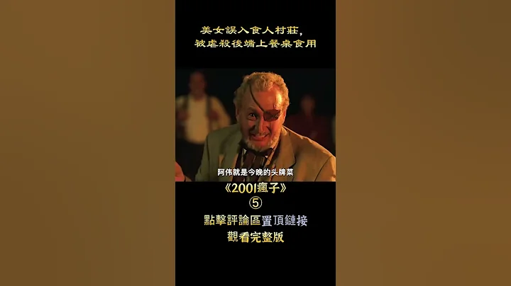 美女误入食人村庄，被虐杀后端上餐桌食用，惊悚片《2001个疯子》【悟空】 - 天天要闻