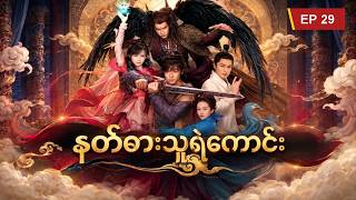 အပိုင်း ၂၉ နတ်ဓားသူရဲကောင်း (အတွဲ ၃) EP 29 Chinese Paladin 3