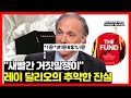 🔴 레이 달리오의 추악한 진실
