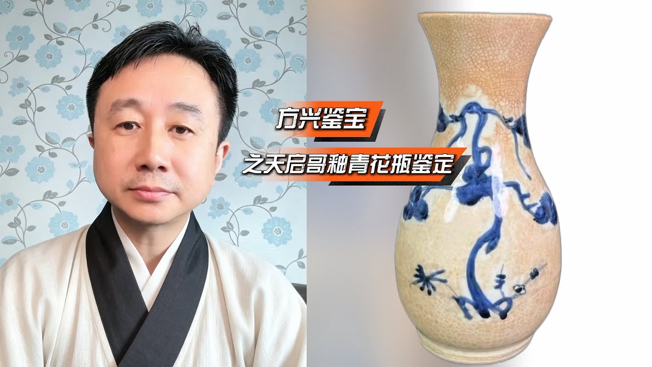 方兴鉴宝之明天启哥釉青花瓶瓷器鉴定#方兴鉴宝#玉堂佳器#青花瓷#明代