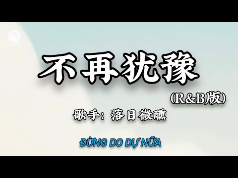 落日微醺 - 不再犹豫 (R&B版) || Đừng Do Dự Nữa (Bản R&B) - Lạc Nhật Vi Huân (Lyrics 抖音版2026)