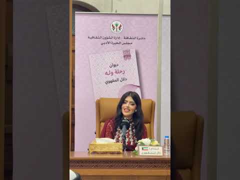 الشاعره دلال المقهوي امسية الشارقه