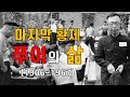 청 마지막 황제 선통제 푸이의 삶(feat. 바티칸 시국)