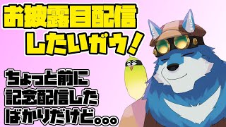 【 雑談 】お披露目しながらボケ～と話す配信【獣Vtuber】