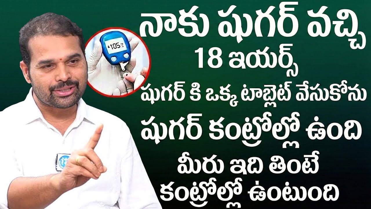షుగర్ నిజంగా రివర్స్ అవుతుంది! | Best Diabetes Diet Plan | Dr Dilip Kumar | iDream