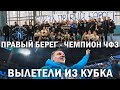 ПРАВЫЙ БЕРЕГ ЧЕМПИОН ЧФЗ. ЗЕНИТ ВЫЛЕТЕЛ ИЗ КУБКА РОССИИ