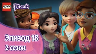 Мульт Решение задачи Эпизод 18 Сезон 2 LEGO Friends Подружкисупергерои