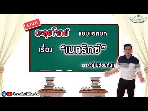 ตะลุยโจทย์ แบบแยกบท เรื่อง "เมทริกซ์" By ครูพี่เทมส์
