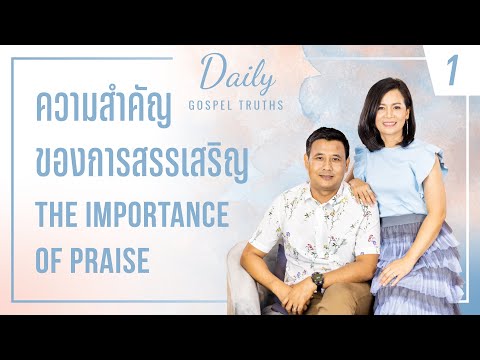 Daily Gospel Truths: The Importance of Praise | ความสำคัญของการสรรเสริญ (Ep. 1)