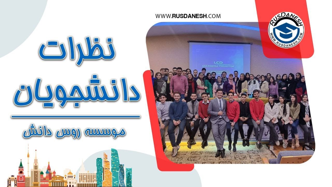 نظر دانشجویان روس دانش درباره خدمات موسسه - پادفک تهران کازان