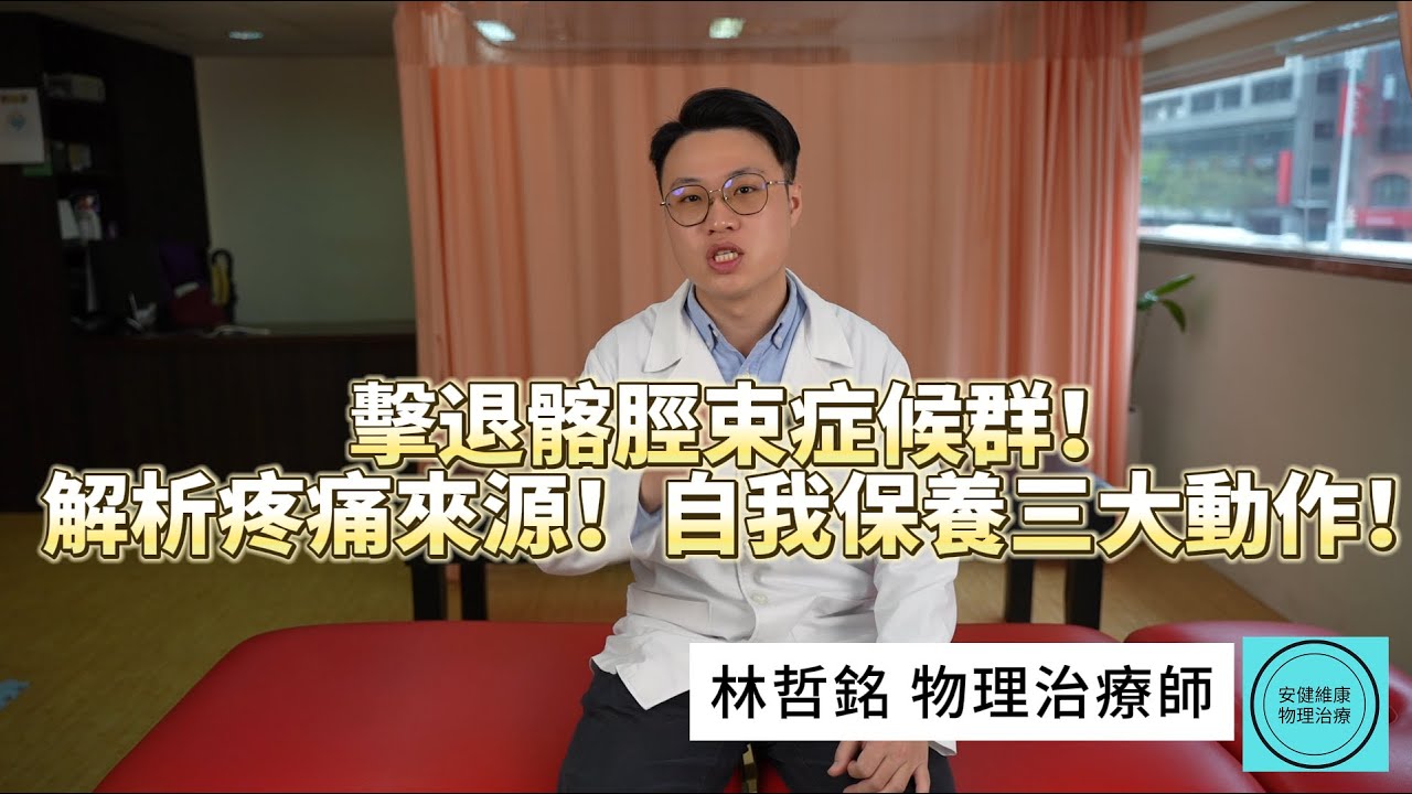 擊退髂脛束症候群！解析疼痛來源！自我保養三大動作！林哲銘物理治療師 安健維康物理治療所 縮圖