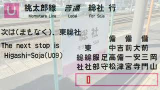 【全区間車内放送/In car announcement】JR桃太郎線(吉備線)　岡山～総社　往復　JR Momotaro line Okayama～Soja