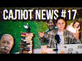 САЛЮТ NEWS #17 / ЕГЭ, ПОЛЕ ЧУДЕС, АРХИТЕКТОРЫ