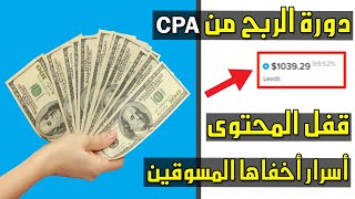 الحلقة 11 : ربح أزيد من 1,000$ من قفل المحتوى | Content Locker