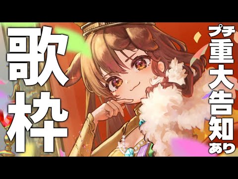 【歌枠】プチ重大告知あり！！昭和のアニソン歌うでな～🐶🎆【戌神ころね】
