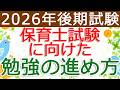 次の試験に向けた勉強の進め方！（2026後期・保育士試験対策）