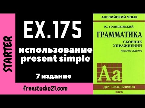 Голицынский ex.175 | употребление present simple