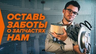 Преследуют мысли о покупке запчастей? | AUTODOC