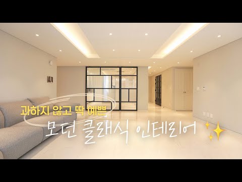 과하지 않고 딱 예쁜✨ 모던 클래식 50평대 인테리어✨ [정자동로열팰리스] #인테리어 #한성아이디