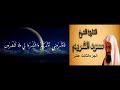13 الجزء الثالث عشر المصحف الكامل الشيخ سعود الشريم