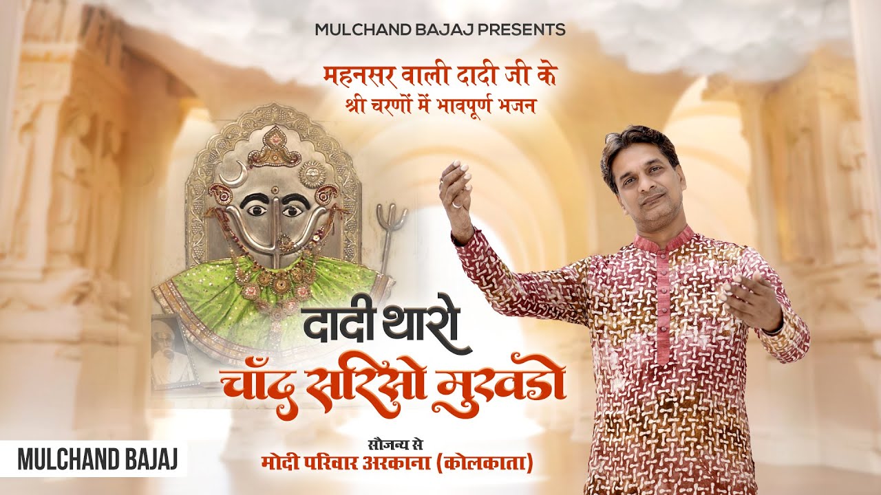 दादी थारो चाँद सरिसो मुखड़ों | MULCHAND BAJAJ | Kolkata | Best Dadi Bhajan