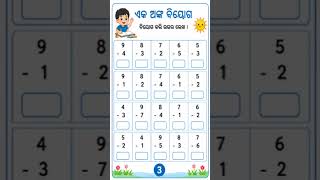 odia one digit substraction worksheet for grade1 students. #mathematics#substraction #mathworksheets