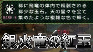 最強クラスの激レアアイテム 銀火竜の紅玉 Mhp 30 Youtube