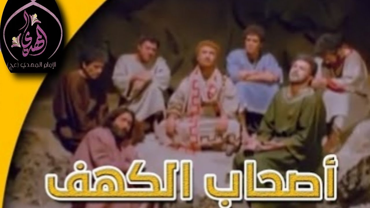 ⁣مسلسل أصحاب الكهف ** حلقة 6