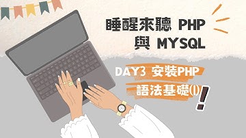 [睡醒來聽 PHP 與 MySQL] DAY3 php語法基礎(1)起步安裝、echo、變數介紹