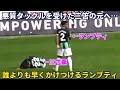 悪質タックルを受けた三笘薫の元に誰よりも早くかけつけるランプティ！！
