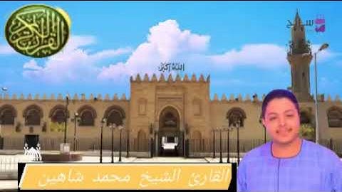 القارئ القران الكريم الشيخ محمد شاهين محمد عبد الحميد محافظه المنيا