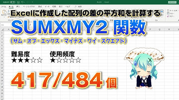 【Excel関数上級編】Excelに入力したデータの平方和を計算するSUMXMY2（サム・オブ・エックス・マイナス・ワイ・スクエアエド） 関数