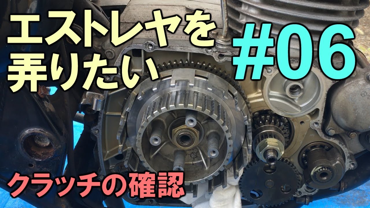 【エストレヤ】を弄りたい 06 クラッチの確認