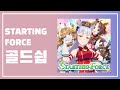 STARTING FORCE 골드쉽 STARTING FORCE 골드쉽