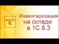 Инвентаризация товаров на складе в 1С 8.3