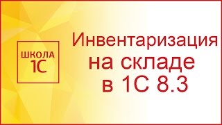 Инвентаризация товаров на складе в 1С 8.3