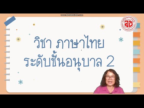 วิชาภาษาไทย อนุบาล 2 ปีการศึกษา 2564