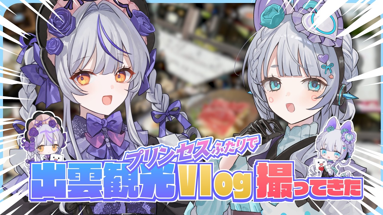 【島根Vlog/#いづも寒天工房  コラボ】　素敵な縁結びの地、出雲に行ってきたよ🐰【杏戸ゆげ/瑚白ユリ /ななしいんく】