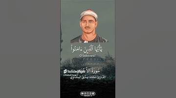 تلاوة رائعة بصوت الشيخ المنشاوي تأخذك في عمق معاني القرآن وتملأ قلبك بالسكينة