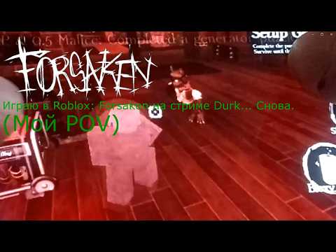 Играю в Roblox: Forsaken на стриме @Durk_w2sa4d  ... Снова. (Мой POV)