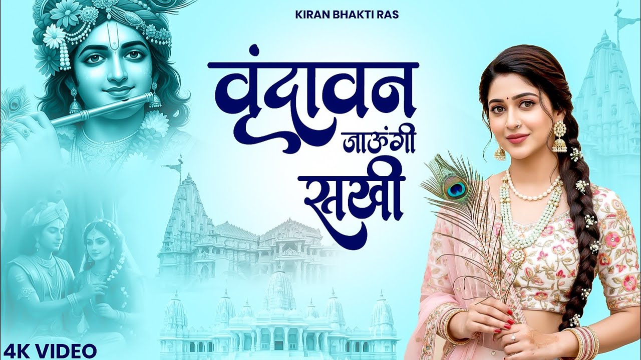 वृंदावन जाऊंगी !! Vrindhavan Jaungi !! Radhe Krishna Latest Bhajan 2026 | new krishna bhajan 2026