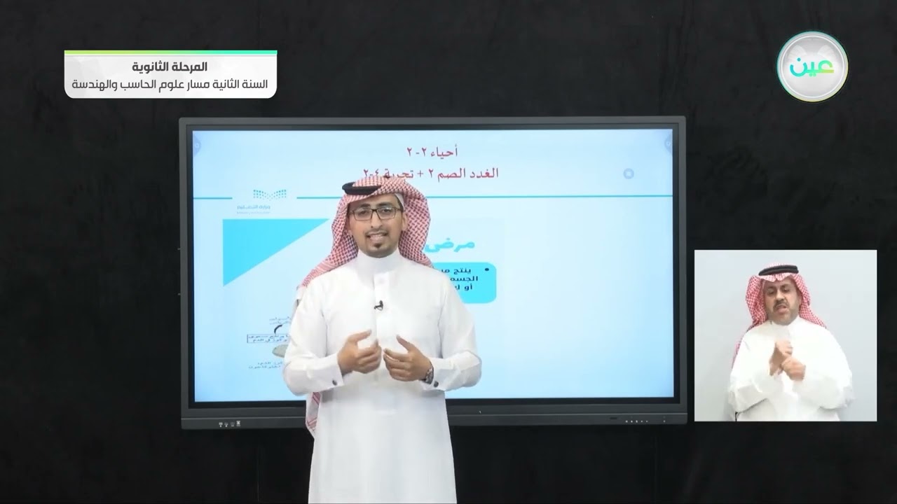 الغدد الصم 2 +  تجربة 4 -2 - الأحياء (2-2) - مسار علوم الحاسب والهندسة - السنة الثانية