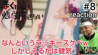 ぼくたちは勉強ができない 同時視聴
