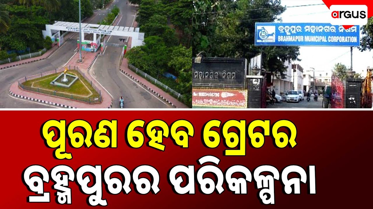 ପୂରଣ ହେବ ଗ୍ରେଟର ବ୍ରହ୍ମପୁରର ପରିକଳ୍ପନା || Greater Berhampur || Odisha Govt || Mohan Charan Majhi